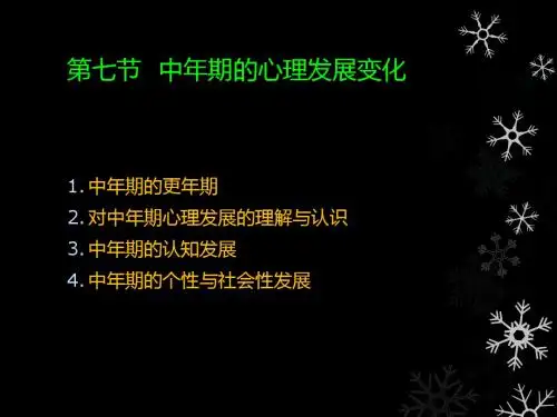 7中年期的心理发展