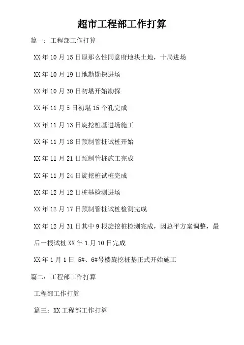 超市工程部工作打算