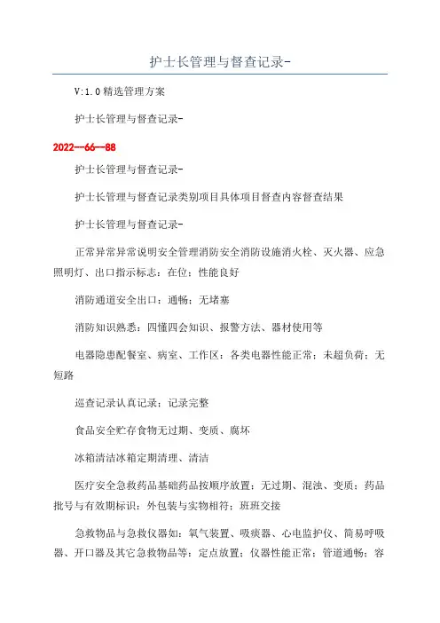 护士长管理与督查记录-