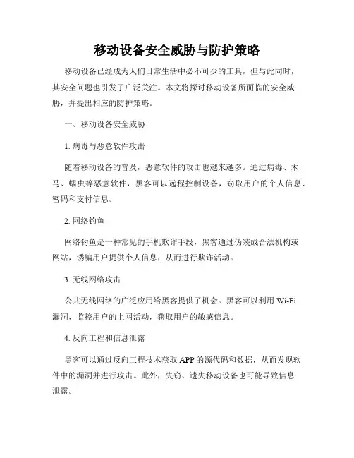 移动设备安全威胁与防护策略