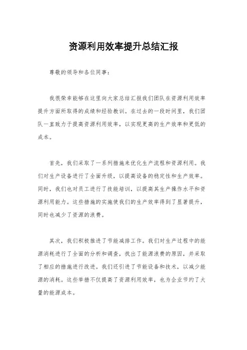 资源利用效率提升总结汇报
