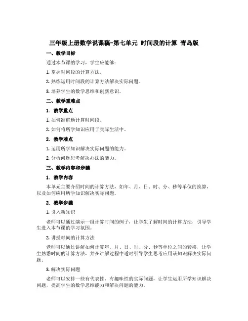 三年级上册数学说课稿-第七单元 时间段的计算 青岛版 