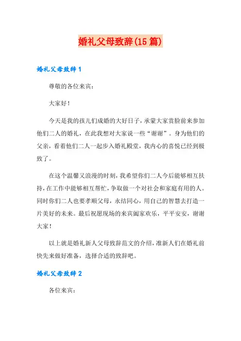 婚礼父母致辞(15篇)