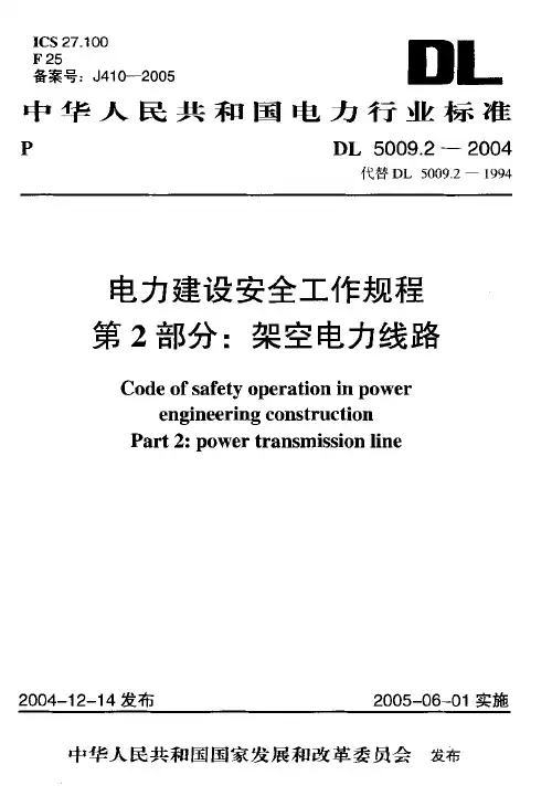 DL 5009.2-2004 电力建设安全工作规程 第2部分：架空电力线路