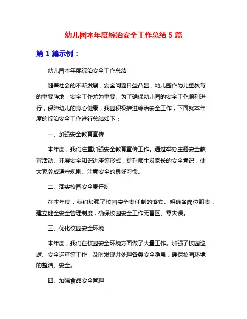 幼儿园本年度综治安全工作总结5篇
