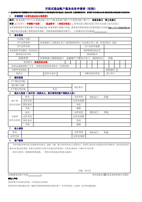 开放式基金账户基本业务申请表(机构)