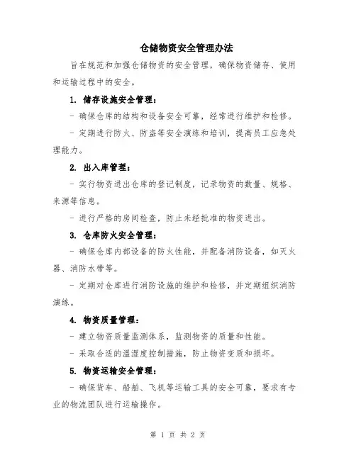仓储物资安全管理办法