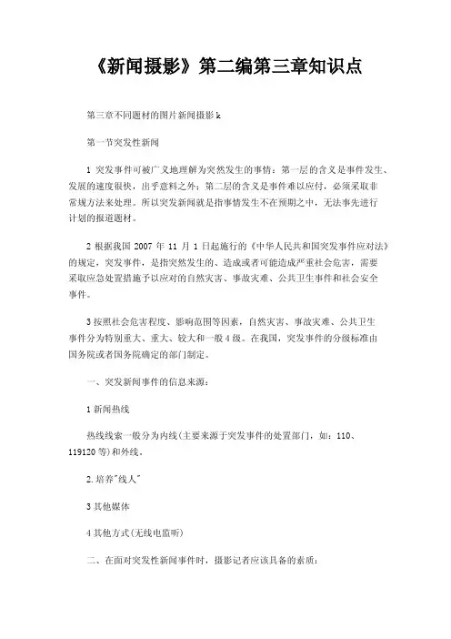 《新闻摄影》第二编第三章知识点