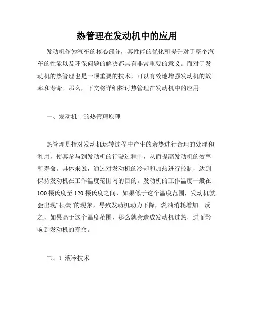 热管理在发动机中的应用