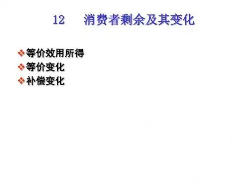 微观经济学@.消费者剩余
