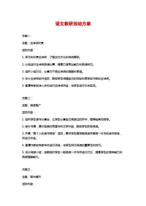 语文教研活动方案