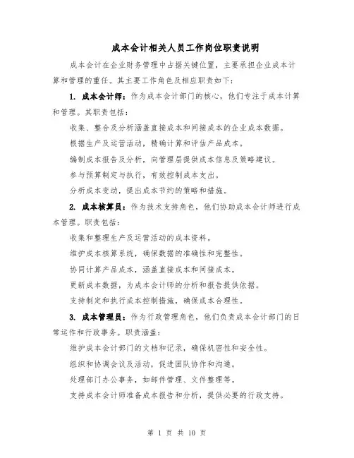 成本会计相关人员工作岗位职责说明（4篇）