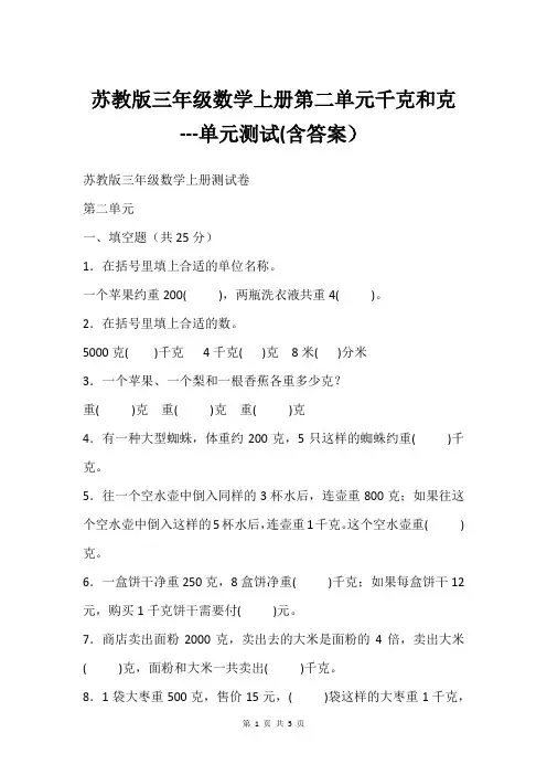 苏教版三年级数学上册第二单元千克和克---单元测试(含答案)
