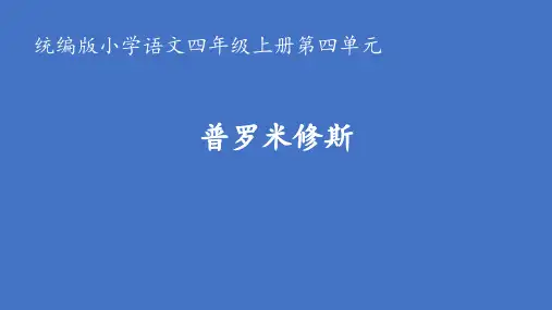 《普罗米修斯》ppt课件