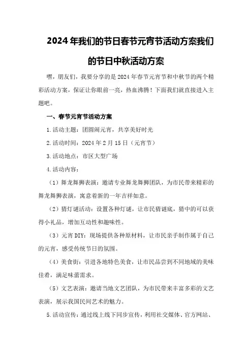2024年我们的节日春节元宵节活动方案我们的节日中秋活动方案