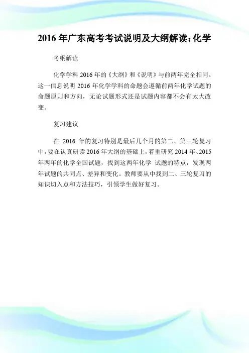 20XX年广东高考考试说明及大纲解读：化学.doc
