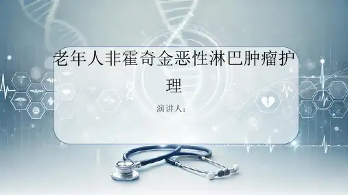 老年人非霍奇金恶性淋巴肿瘤护理业务学习PPT