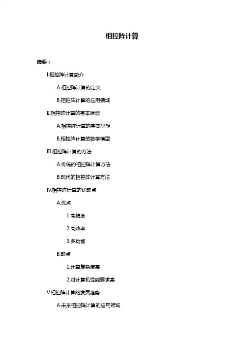 相控阵计算