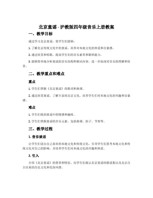 《北京童谣》-沪教版四年级音乐上册教案
