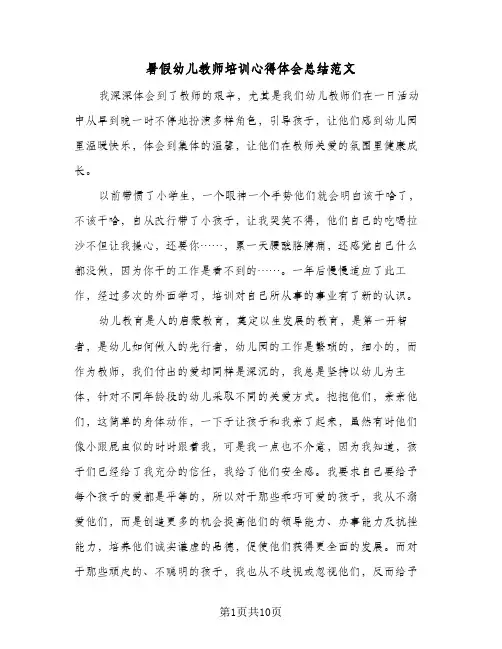 暑假幼儿教师培训心得体会总结范文（5篇）