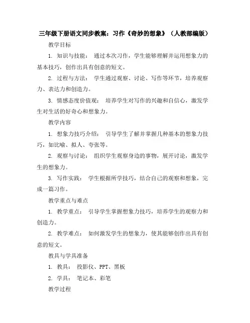 三年级下册语文同步教案习作《奇妙的想象》(人教部编版)