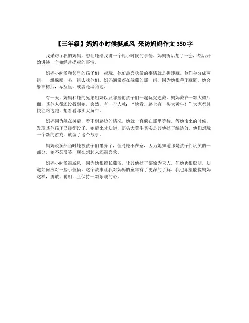 【三年级】妈妈小时候挺威风 采访妈妈作文350字
