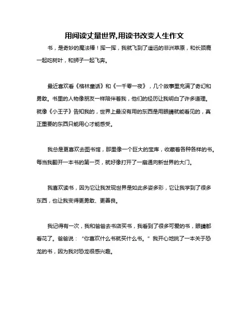 用阅读丈量世界,用读书改变人生作文
