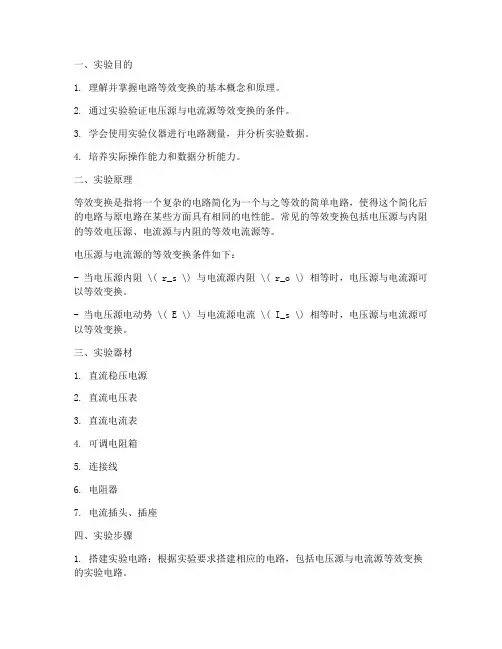 等效变换的实验报告