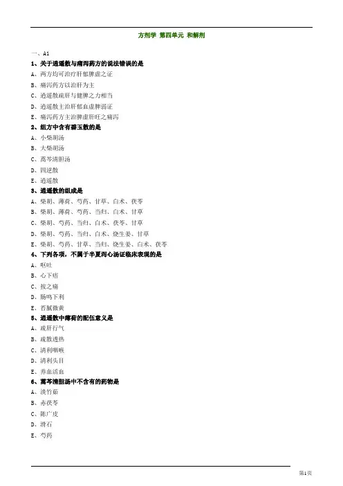 主管中药师-基础知识-方剂学-和解剂练习题及答案详解(7页)