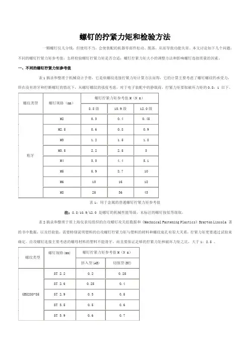 (完整版)螺钉的拧紧力矩和检验方法