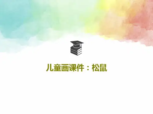 儿童画课件：松鼠共48页