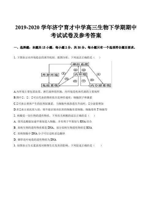 2019-2020学年济宁育才中学高三生物下学期期中考试试卷及参考答案