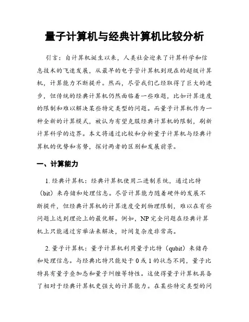 量子计算机与经典计算机比较分析
