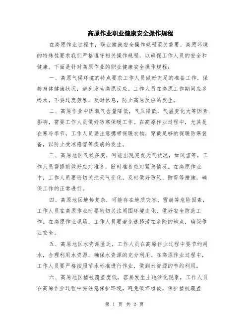 高原作业职业健康安全操作规程