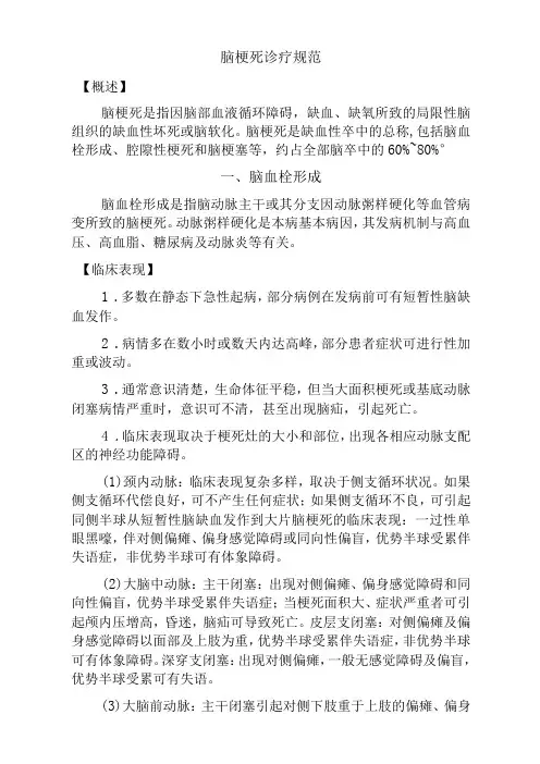 脑梗死诊疗规范(标准版)