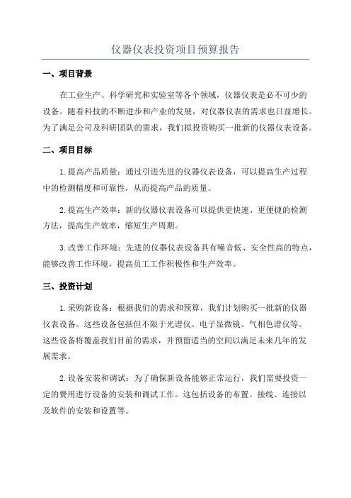 仪器仪表投资项目预算报告
