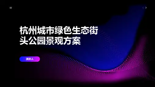 杭州城市绿色生态街头公园景观方案