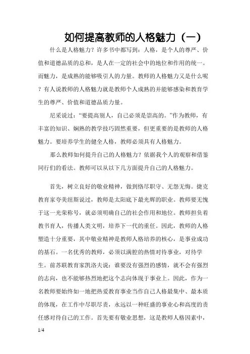 如何提高教师的人格魅力