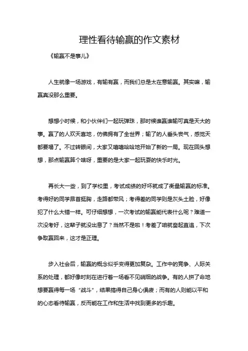 理性看待输赢的作文素材