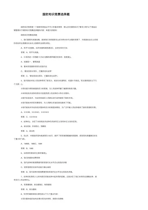 国防知识竞赛选择题