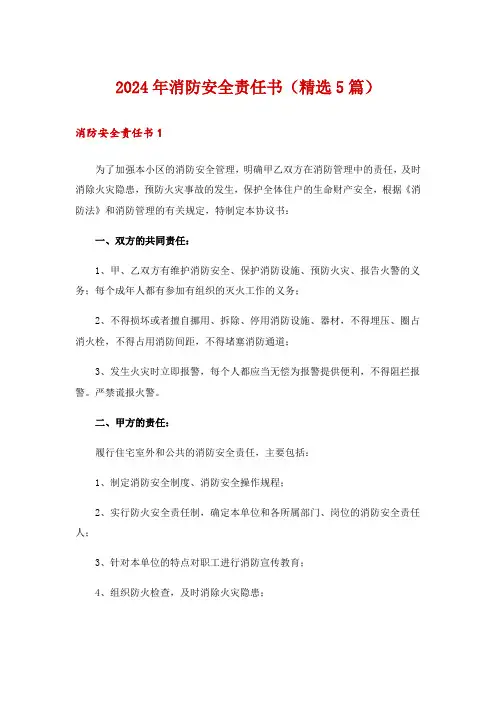 2024年消防安全责任书(精选5篇)