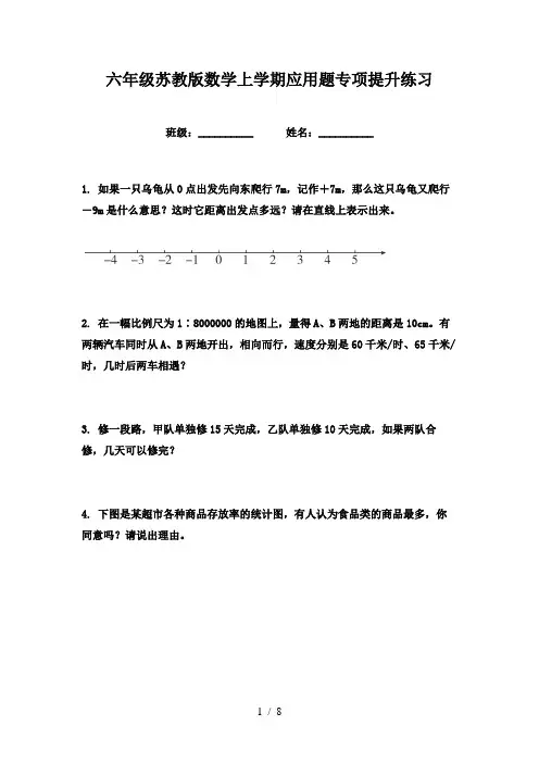 六年级苏教版数学上学期应用题专项提升练习