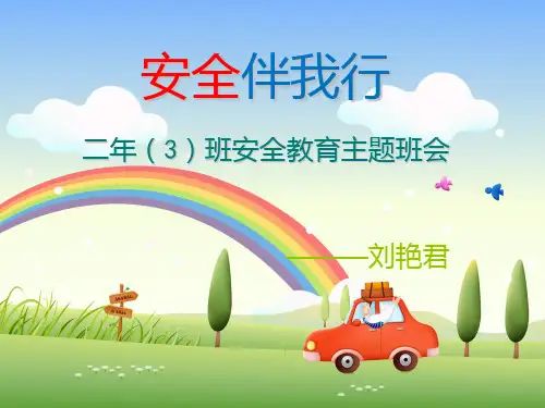 安全伴我行PPT课件