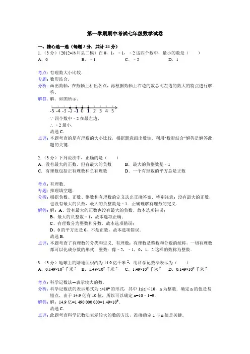 第一学期期中考试七年级数学试卷解析(苏教版)