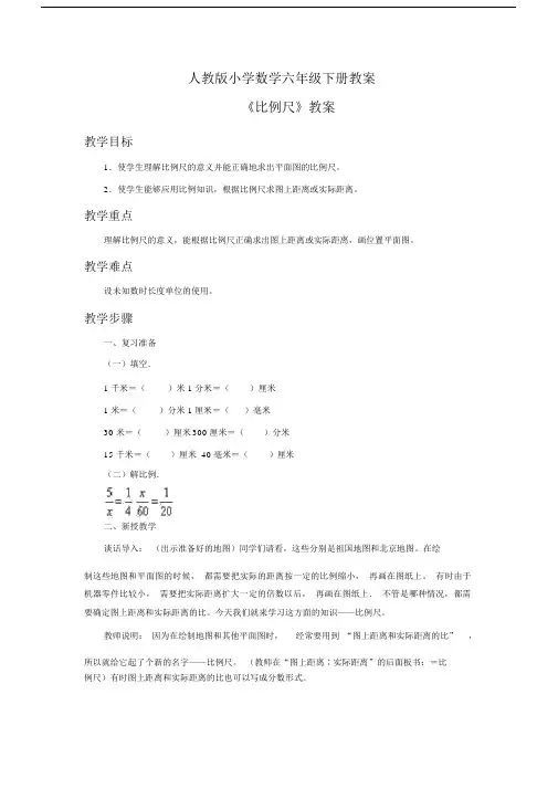 人教版小学数学六年级下册《比例尺》教案.docx