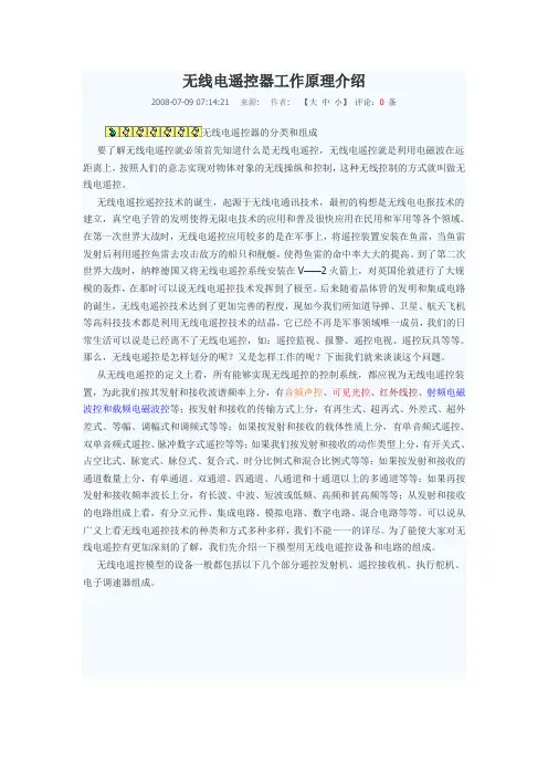 无线电遥控器工作原理详细介绍