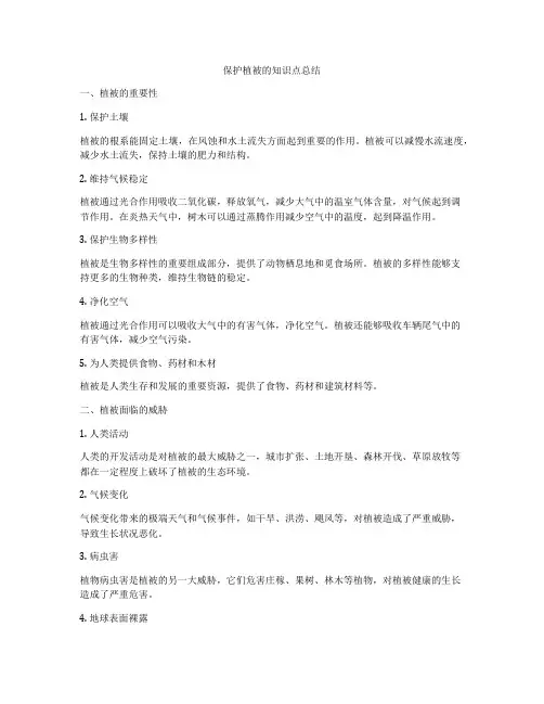 保护植被的知识点总结