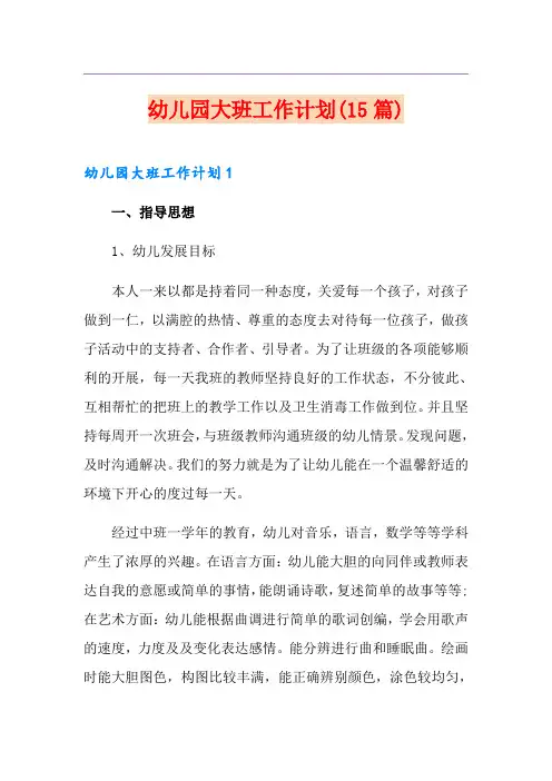 幼儿园大班工作计划(15篇)