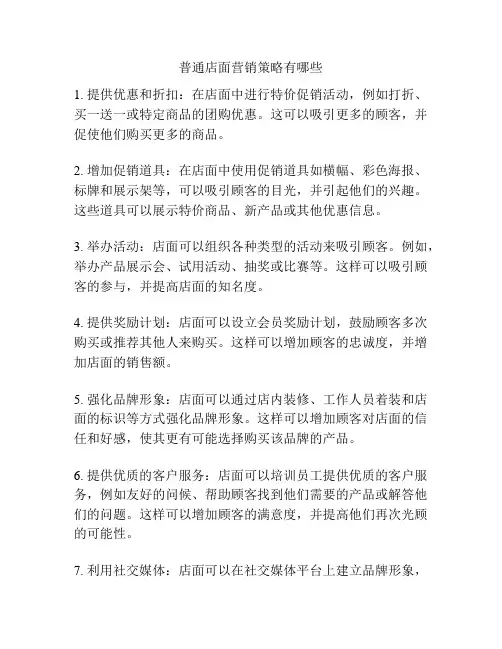 普通店面营销策略有哪些