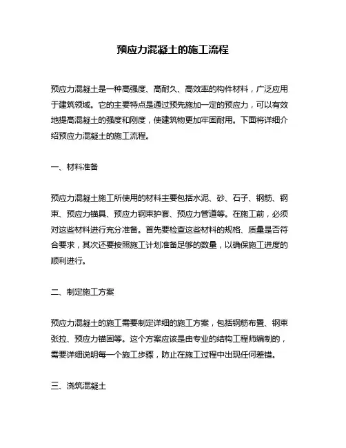 预应力混凝土的施工流程